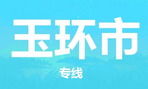 包头到玉环市物流专线-速度快/服务好 包头到玉环市物流专线-速度快/服务好