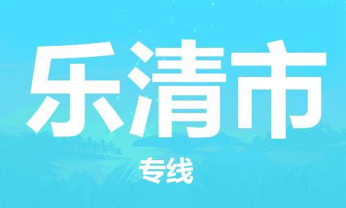 包头到乐清市物流公司/专线 实时反馈/全+境+达+到 包头到乐清市物流公司/专线 实时反馈/全+境+达+到