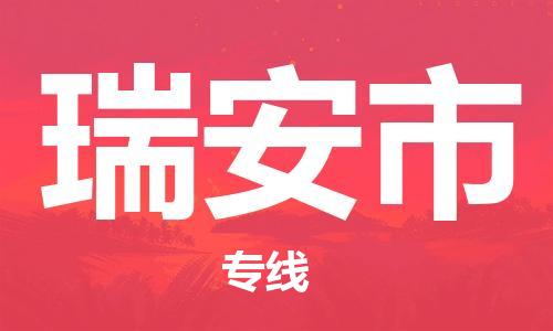 包头到瑞安市物流公司/专线 实时反馈/全+境+达+到 包头到瑞安市物流公司/专线 实时反馈/全+境+达+到