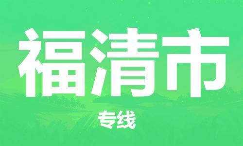 包头到福清市物流专线-速度快/服务好 包头到福清市物流专线-速度快/服务好