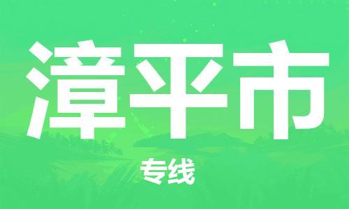 包头到漳平市物流专线-速度快/服务好 包头到漳平市物流专线-速度快/服务好