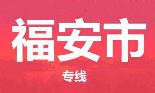 包头到福安市物流专线-速度快/服务好 包头到福安市物流专线-速度快/服务好