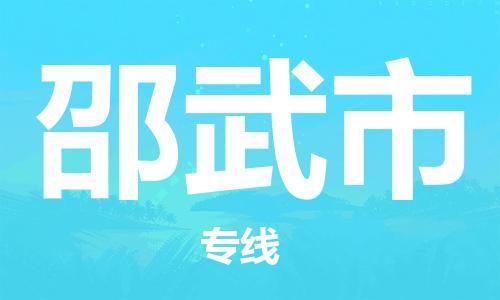 包头到邵武市物流专线-速度快/服务好