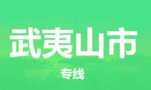 包头到武夷山市物流公司/专线 实时反馈/全+境+达+到