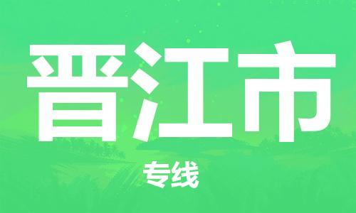 包头到晋江市物流公司/专线 实时反馈/全+境+达+到