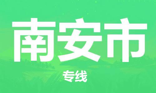 包头到南安市物流公司/专线 实时反馈/全+境+达+到 包头到南安市物流公司/专线 实时反馈/全+境+达+到