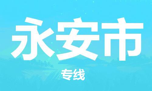 包头到永安市物流公司/专线 实时反馈/全+境+达+到