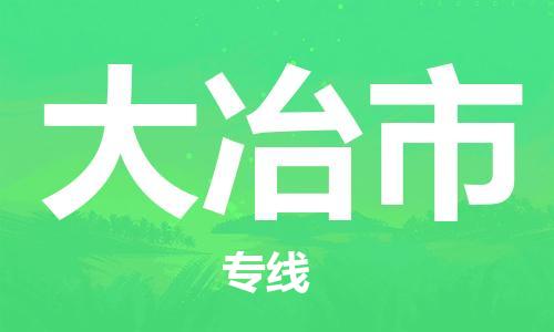 包头到大冶市物流公司/专线 实时反馈/全+境+达+到 包头到大冶市物流公司/专线 实时反馈/全+境+达+到