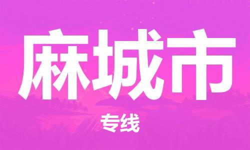 包头到麻城市物流公司/专线 实时反馈/全+境+达+到 包头到麻城市物流公司/专线 实时反馈/全+境+达+到