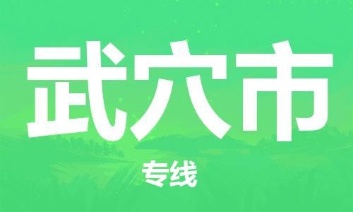 包头到武穴市物流公司/专线 实时反馈/全+境+达+到 包头到武穴市物流公司/专线 实时反馈/全+境+达+到