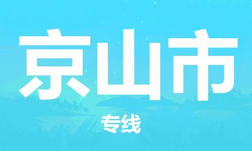 包头到京山市物流公司/专线 实时反馈/全+境+达+到 包头到京山市物流公司/专线 实时反馈/全+境+达+到