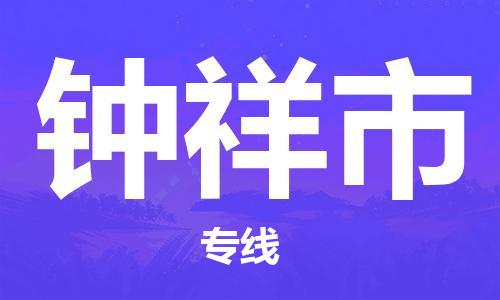邯郸到钟祥市物流专线-钟祥市到邯郸货运(无盲点-派送) 邯郸到钟祥市物流专线-钟祥市到邯郸货运(无盲点-派送)