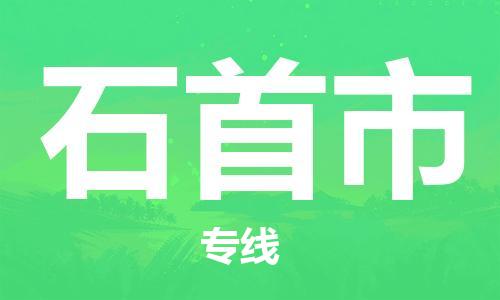 包头到石首市物流公司/专线 实时反馈/全+境+达+到