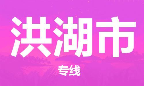 包头到洪湖市物流专线-速度快/服务好