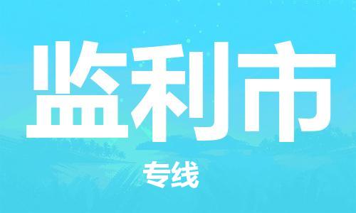包头到监利市物流专线-速度快/服务好