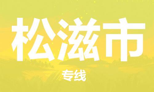 包头到松滋市物流专线-速度快/服务好 包头到松滋市物流专线-速度快/服务好