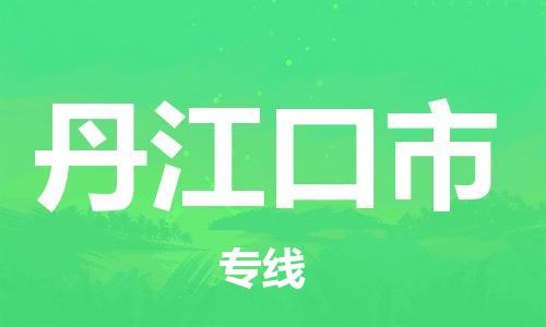 包头到丹江口市物流专线-速度快/服务好