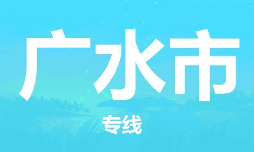 包头到广水市物流专线-速度快/服务好 包头到广水市物流专线-速度快/服务好