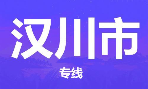 包头到汉川市物流专线-速度快/服务好 包头到汉川市物流专线-速度快/服务好