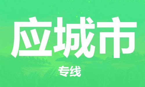 包头到应城市物流专线-速度快/服务好 包头到应城市物流专线-速度快/服务好