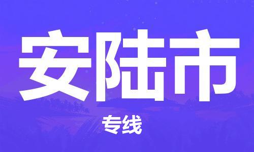 邯郸到安陆市物流专线-邯郸到安陆市货运-服务周到 邯郸到安陆市物流专线-邯郸到安陆市货运-服务周到