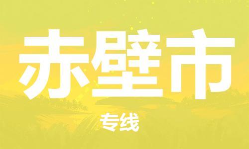 包头到赤壁市物流专线-速度快/服务好 包头到赤壁市物流专线-速度快/服务好
