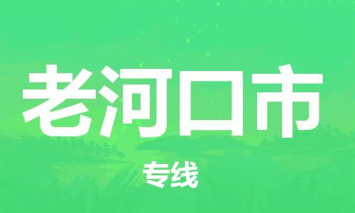 包头到老河口市物流公司/专线 实时反馈/全+境+达+到 包头到老河口市物流公司/专线 实时反馈/全+境+达+到