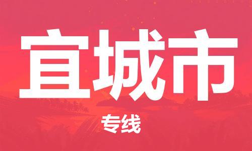 包头到宜城市物流公司/专线 实时反馈/全+境+达+到 包头到宜城市物流公司/专线 实时反馈/全+境+达+到