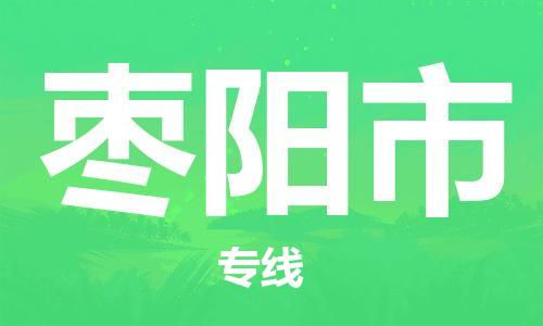 包头到枣阳市物流公司/专线 实时反馈/全+境+达+到 包头到枣阳市物流公司/专线 实时反馈/全+境+达+到