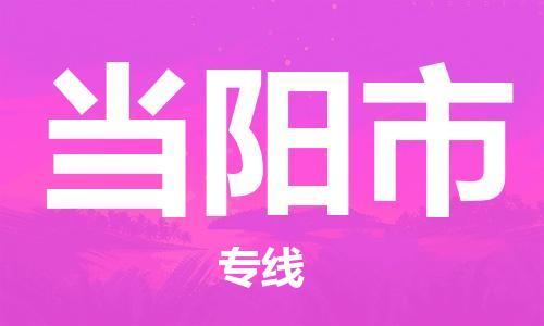 包头到当阳市物流公司/专线 实时反馈/全+境+达+到