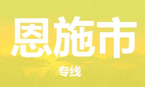 包头到恩施市物流公司/专线 实时反馈/全+境+达+到 包头到恩施市物流公司/专线 实时反馈/全+境+达+到