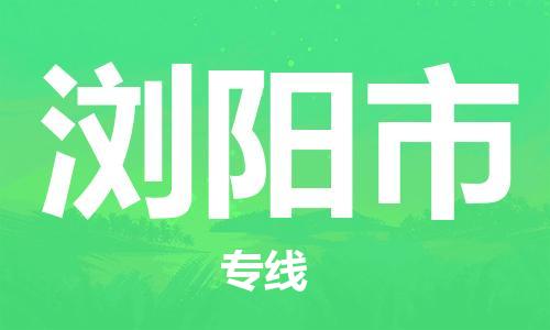 邯郸到浏阳市物流公司-邯郸到浏阳市专线全程监管
