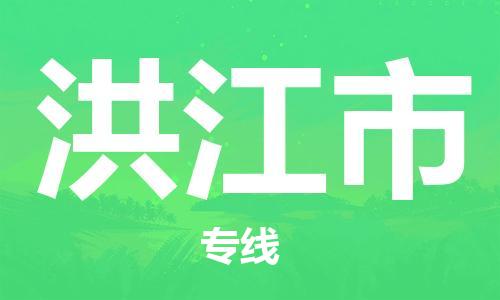 邯郸到洪江市物流公司-邯郸到洪江市专线-(市-县区-直达配送) 邯郸到洪江市物流公司-邯郸到洪江市专线-(市-县区-直达配送)
