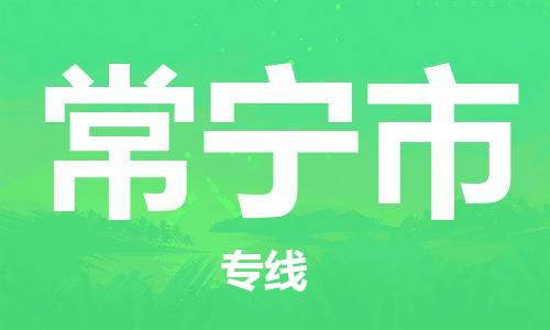 包头到常宁市物流专线-速度快/服务好