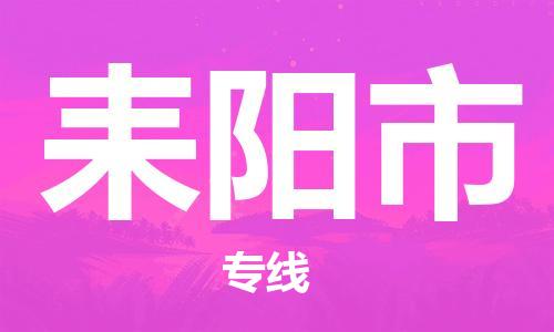 包头到耒阳市物流专线-速度快/服务好 包头到耒阳市物流专线-速度快/服务好