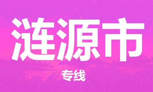 包头到涟源市物流专线-速度快/服务好 包头到涟源市物流专线-速度快/服务好