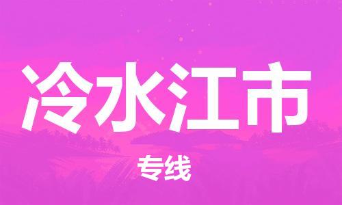包头到冷水江市物流专线-速度快/服务好 包头到冷水江市物流专线-速度快/服务好