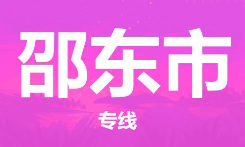 包头到邵东市物流公司/专线 实时反馈/全+境+达+到