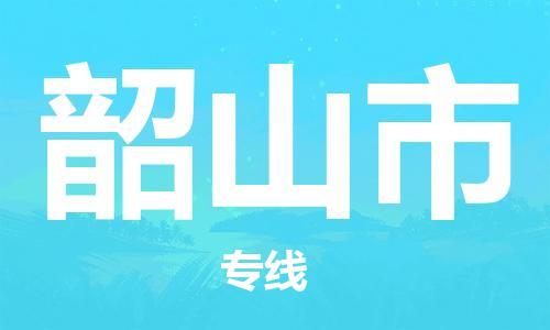 邯郸到韶山市物流公司-邯郸物流到韶山市(无盲点-派送) 邯郸到韶山市物流公司-邯郸物流到韶山市(无盲点-派送)