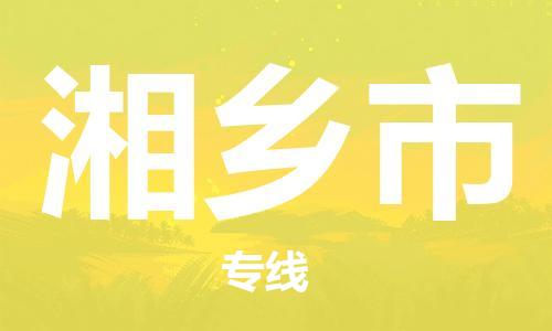 包头到湘乡市物流专线-速度快/服务好 包头到湘乡市物流专线-速度快/服务好