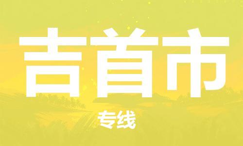 包头到吉首市物流专线-速度快/服务好 包头到吉首市物流专线-速度快/服务好