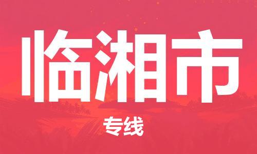 包头到临湘市物流公司/专线 实时反馈/全+境+达+到 包头到临湘市物流公司/专线 实时反馈/全+境+达+到