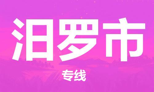 包头到汨罗市物流公司/专线 实时反馈/全+境+达+到 包头到汨罗市物流公司/专线 实时反馈/全+境+达+到