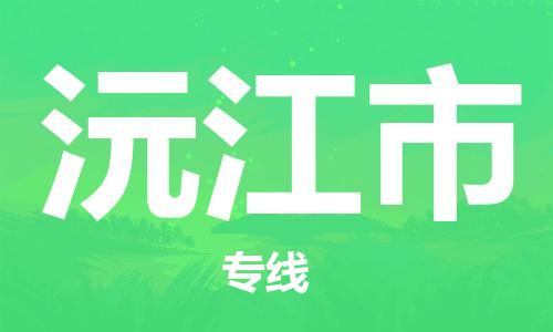 邯郸到沅江市物流专线-沅江市到邯郸货运-定时达运输 邯郸到沅江市物流专线-沅江市到邯郸货运-定时达运输
