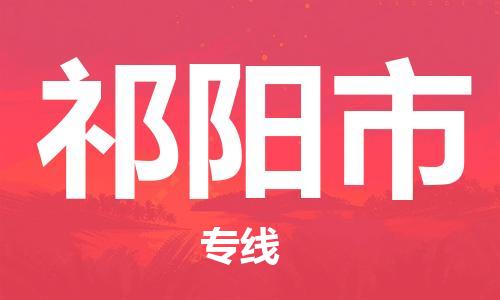 包头到祁阳市物流公司/专线 实时反馈/全+境+达+到 包头到祁阳市物流公司/专线 实时反馈/全+境+达+到