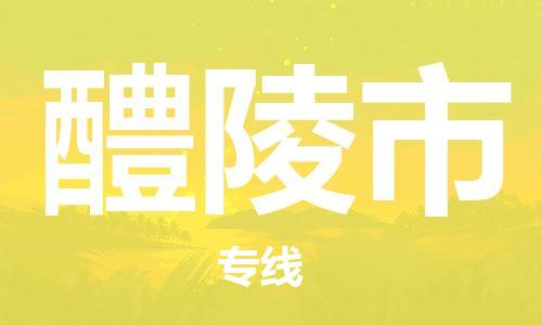 包头到醴陵市物流公司/专线 实时反馈/全+境+达+到 包头到醴陵市物流公司/专线 实时反馈/全+境+达+到