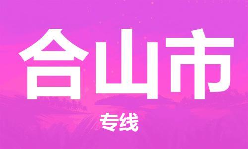 邯郸到鹤山市物流公司-为您提供实惠可靠的物流服务邯郸至鹤山市专线- 邯郸到鹤山市物流公司-为您提供实惠可靠的物流服务邯郸至鹤山市专线-