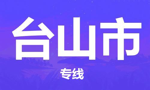 包头到台山市物流专线-速度快/服务好