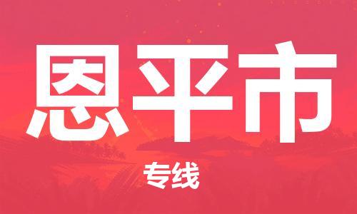 包头到恩平市物流专线-速度快/服务好 包头到恩平市物流专线-速度快/服务好