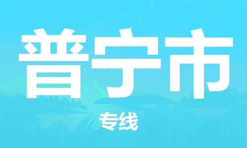 包头到普宁市物流专线-速度快/服务好 包头到普宁市物流专线-速度快/服务好